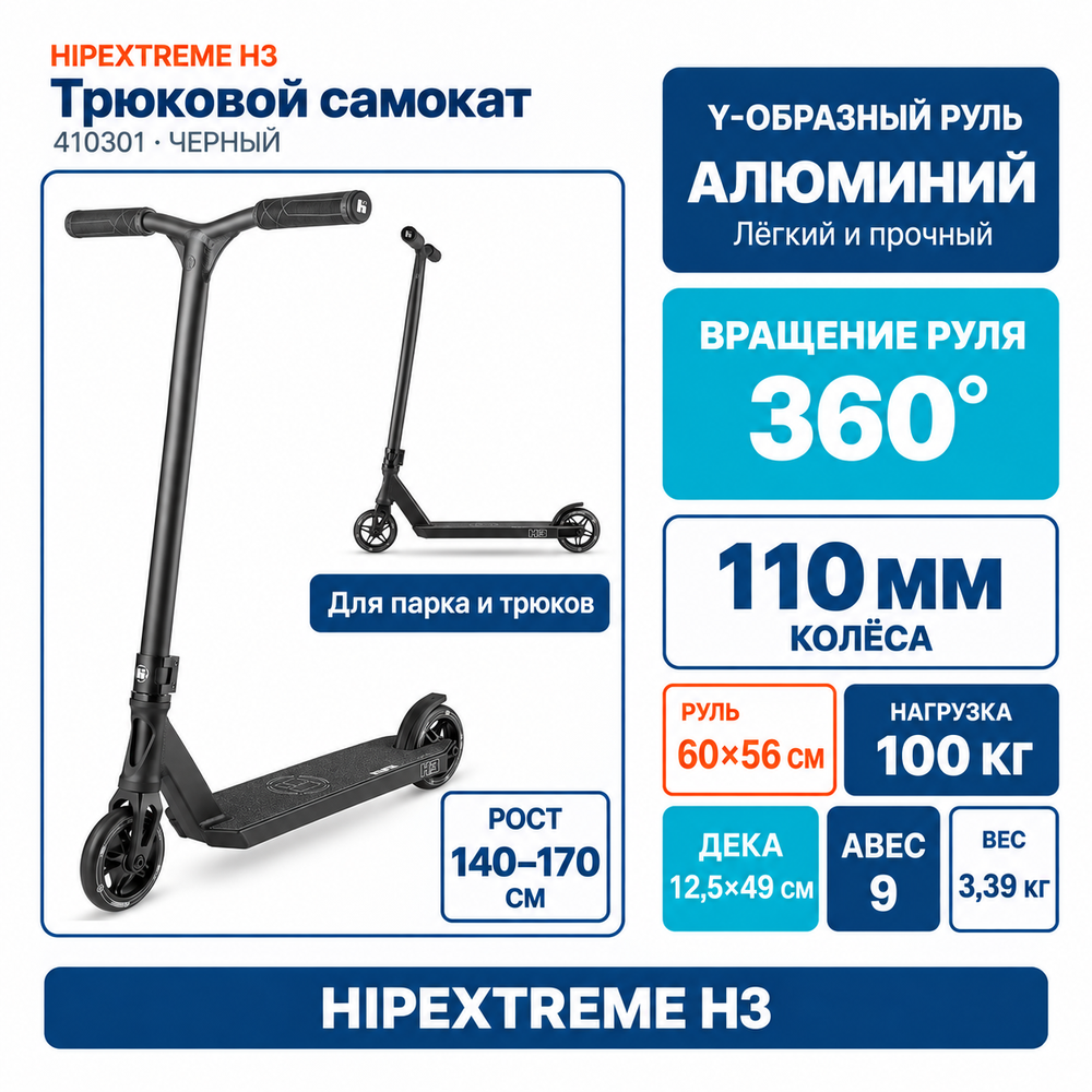 Самокат HIPExtreme H3, черный