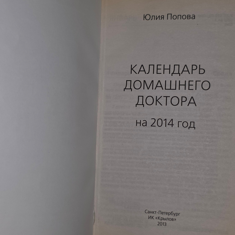 книга "Календарь домашнего доктора 2014"