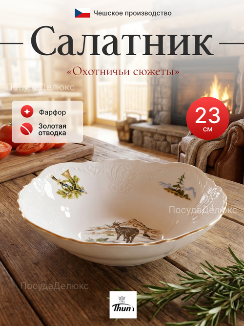 Салатник круглый "Охотничьи сюжеты" 23 см