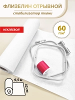 Белый флизелин неклеевой отрывной 42см, рулон 9,5 м