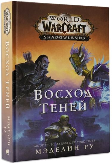 Варкрафт.Восход теней