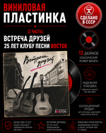 (2 часть) Встреча друзей - 25 лет клубу песни Восток. Виниловая пластинка 12 дюймов. Мелодия СССР 1987 год.