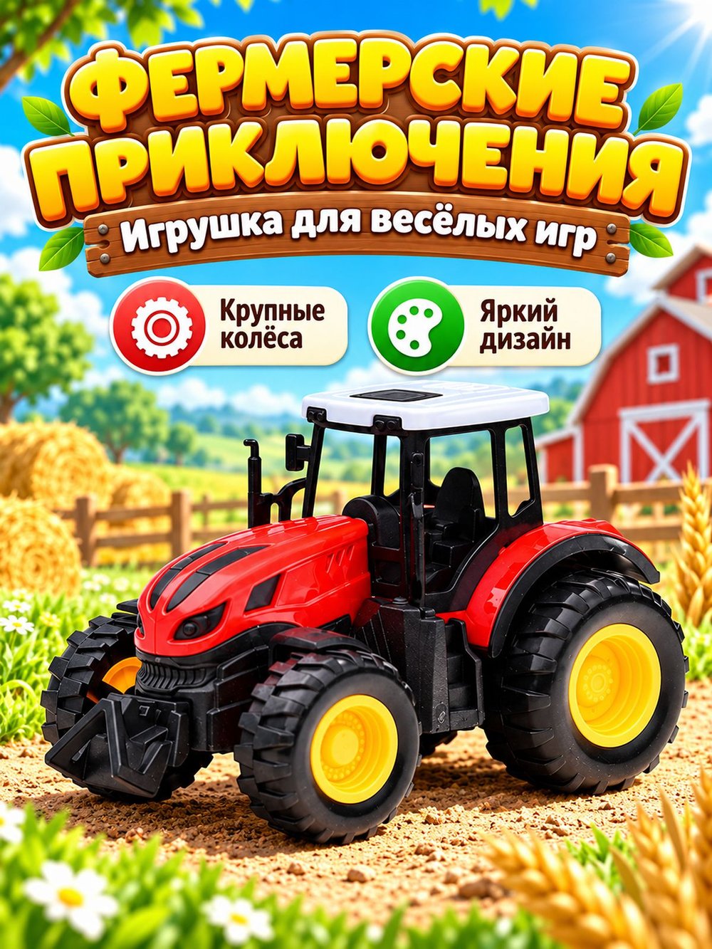 Игровой транспорт Трактор Фермерский красный (669-1A-1)