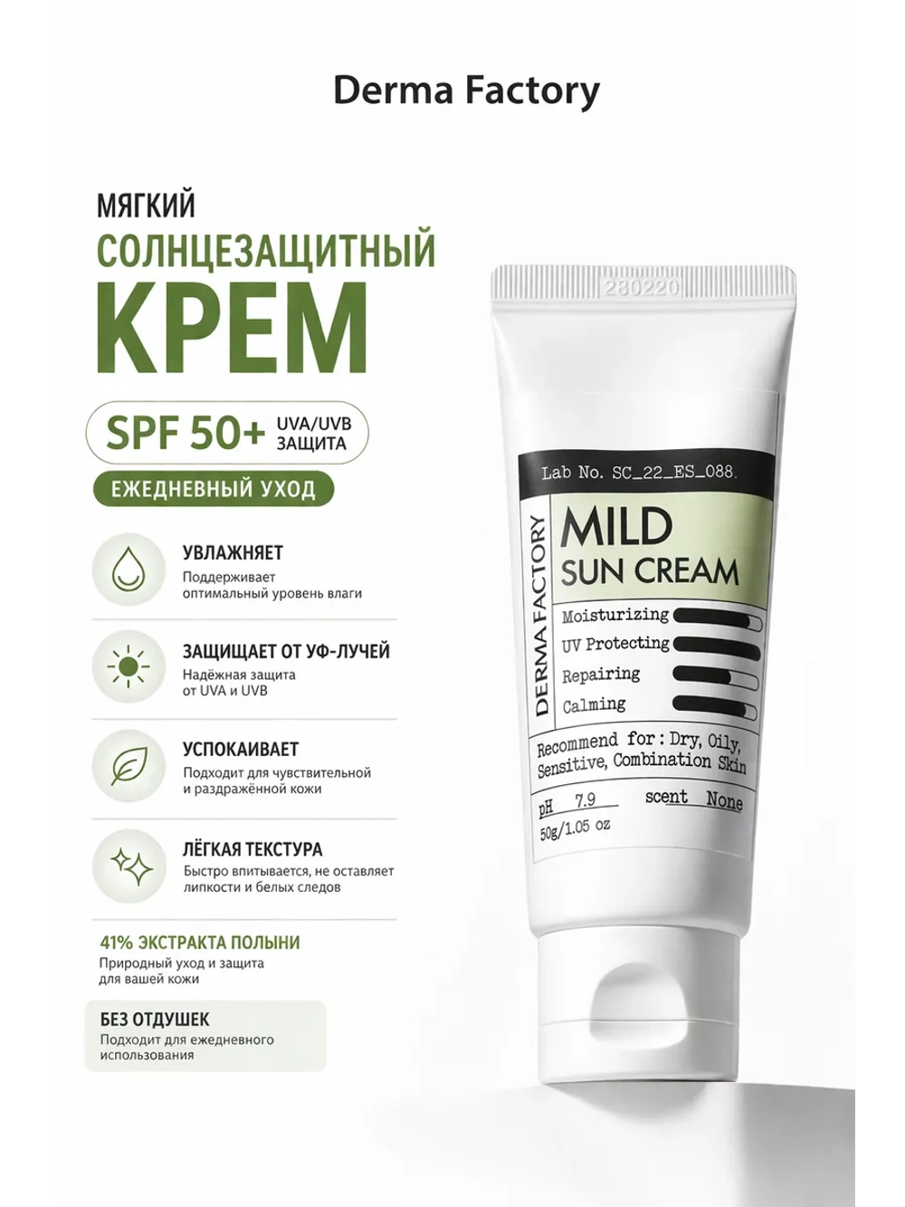 Солнцезащитный крем для лица SPF 50 для чувствительной кожи