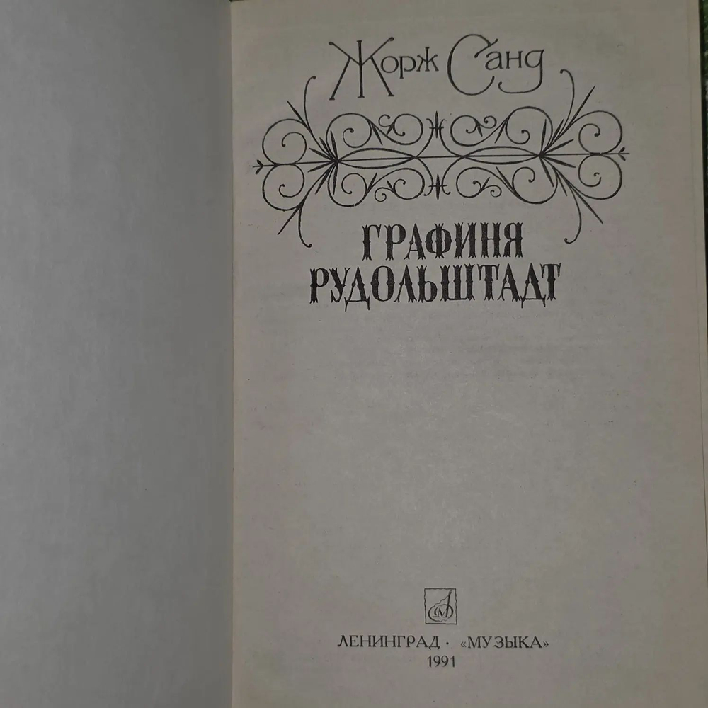 Графиня Рудольштадт. Бекетова А. В., Жорж Санд
