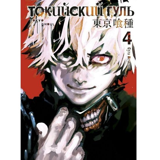 Манга Токийский гуль. Книга 4