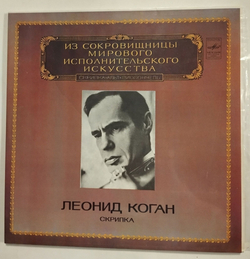 Винтажная виниловая пластинка LP Леонид Коган Скрипка 2LP (СССР 1982)