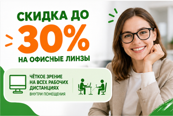 Чёткое зрение на всех рабочих дистанциях внутри помещения