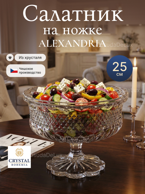 Салатник на ножке "Alexandria" хрусталь 25 см