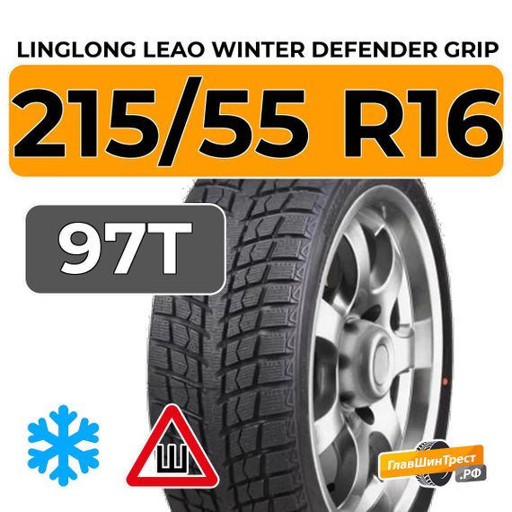 LingLong Leao Winter Defender Grip 215/55 R16 97T шип.