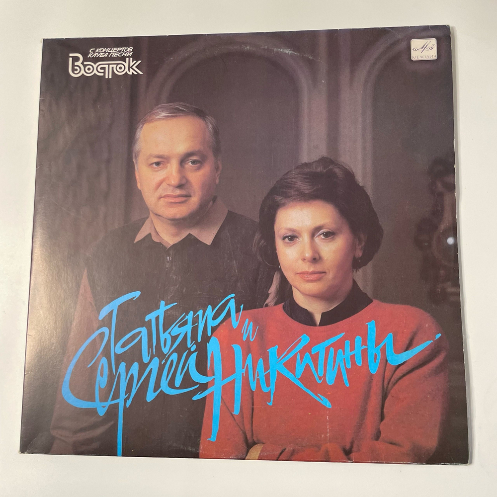 Винтажная виниловая пластинка LP Татьяна И Сергей Никитины, С Концертов Клуба Песни Восток (СССР 1990)