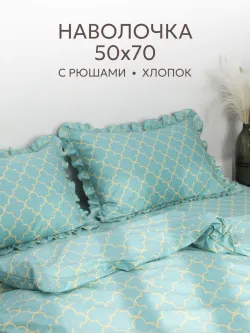 Наволочка с рюшами 50х70 см перкаль Сказка "Ван Клифф"