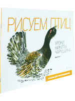 Рисуем птиц. Уроки Никиты Чарушина. Выпуск 1