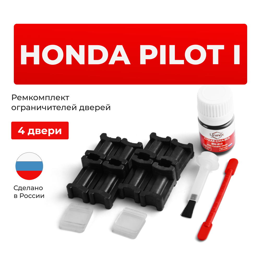 Ремкомплект ограничителей дверей Honda PILOT (I) YF1; YF2 (4 двери, тип 3) 2002-2008