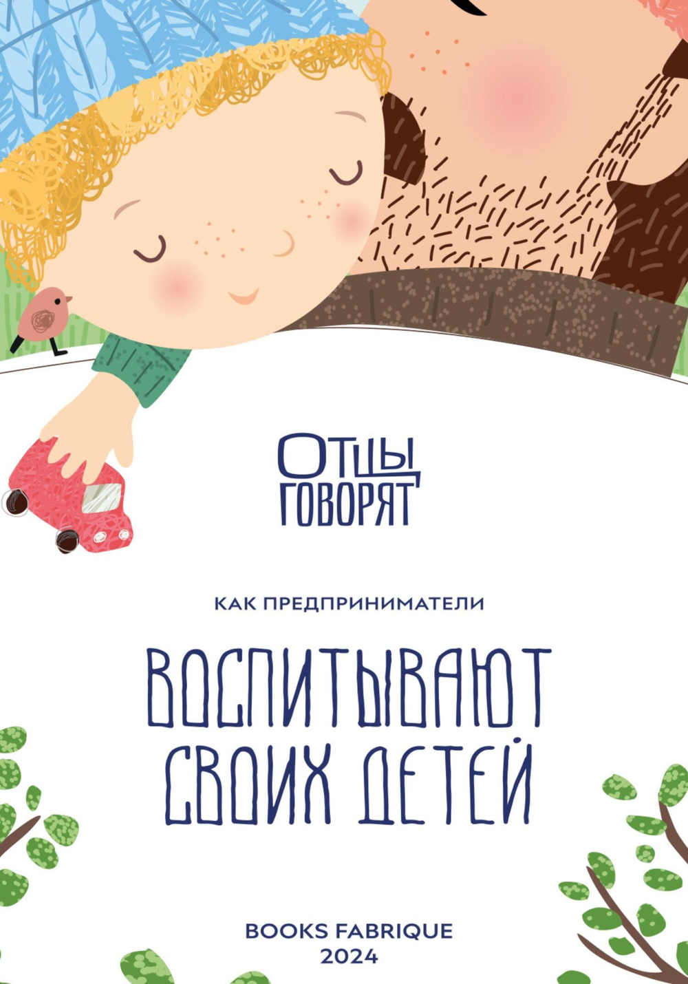 Отцы говорят. Как предприниматели воспитывают своих детей
