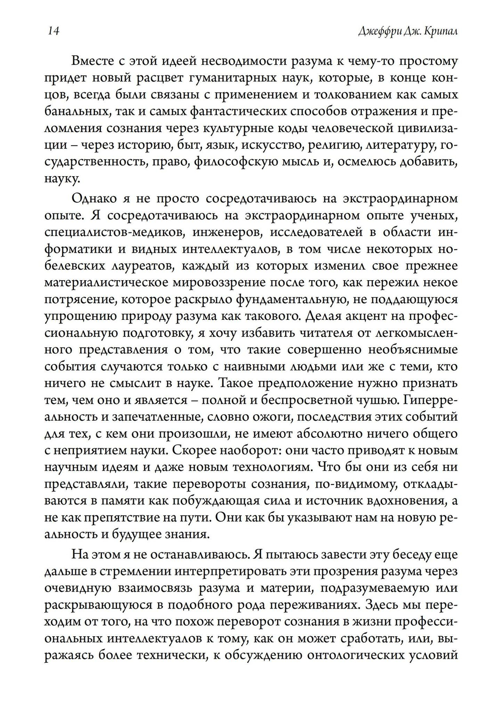 Переворот сознания: Прозрения разума и будущее знаний (PDF)