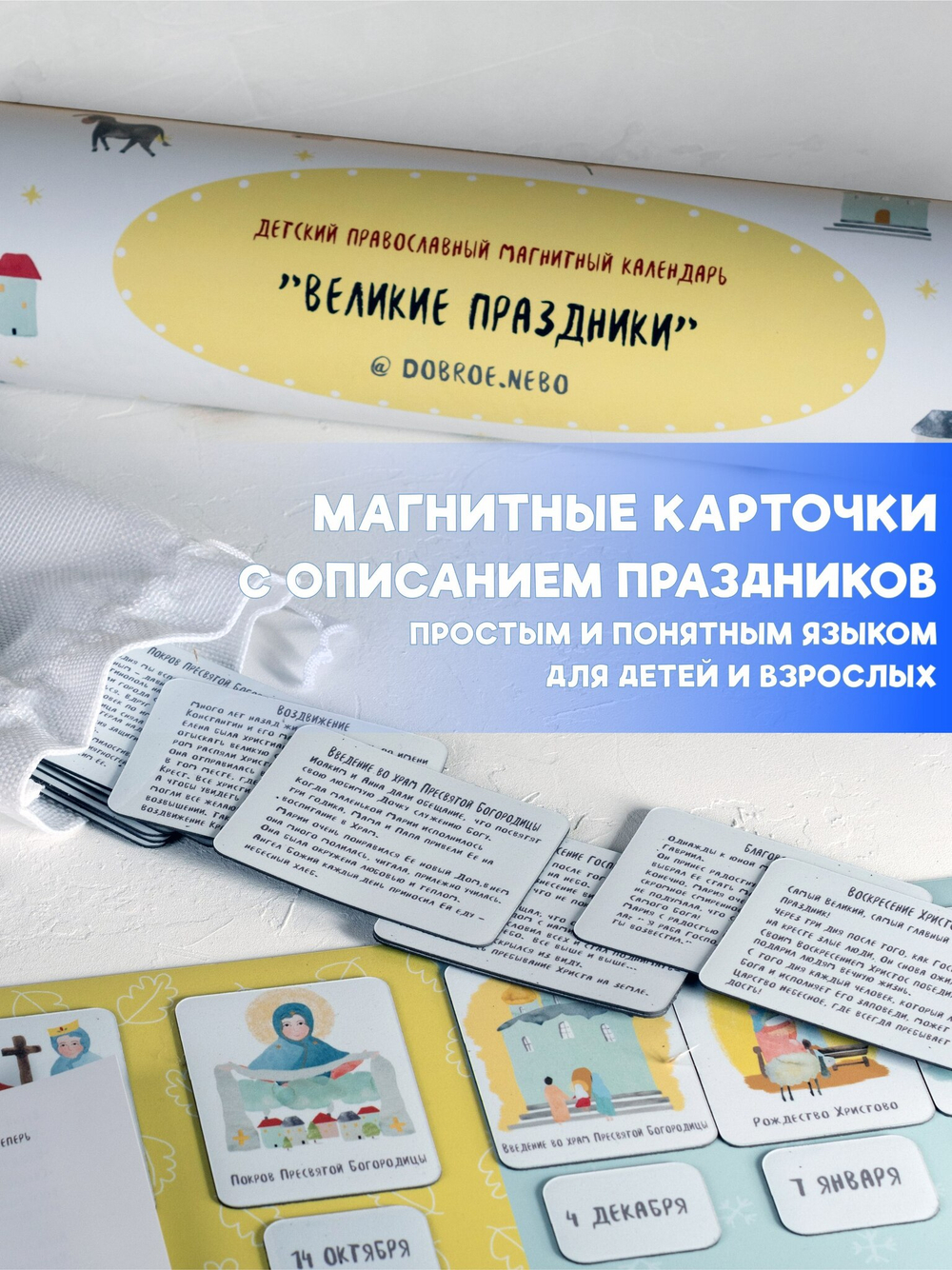 Детский православный магнитный календарь  «Великие праздники»