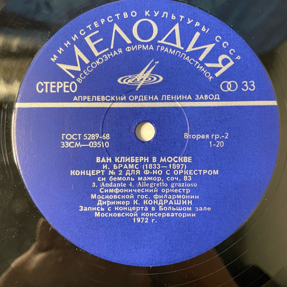 Винтажная виниловая пластинка LP Ван Клиберн, Ван Клиберн В Москве (СССР 1972) И. Брамс, Концерт №2