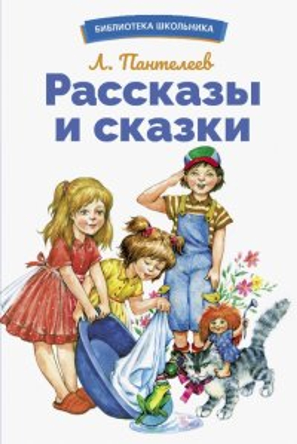 Стрекоза БШ. Рассказы и сказки, изд.: Стрекоза, авт.: Пантелеев Л., серия.: Библиотека школьника