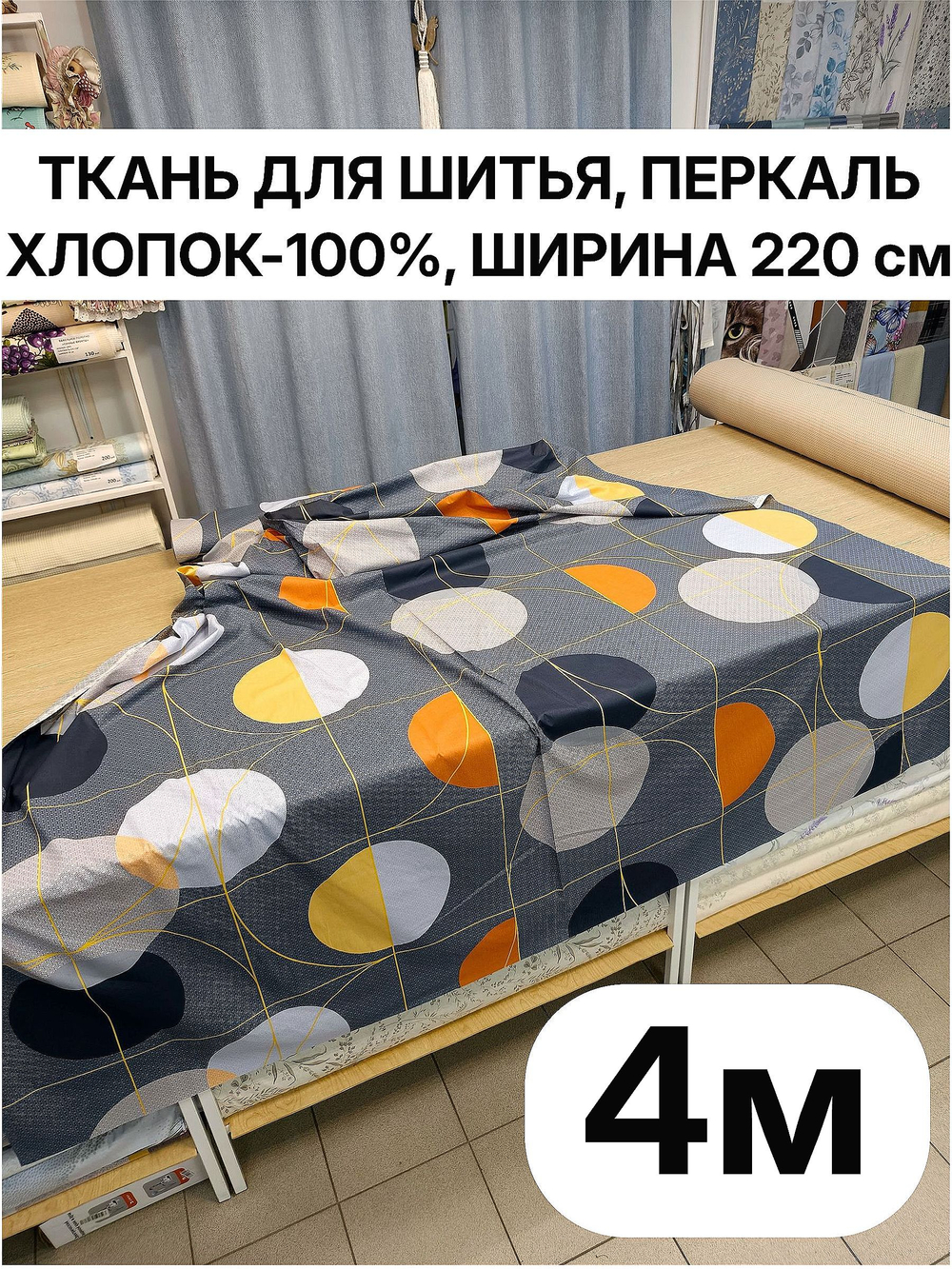 4м. Ткань для шитья, перкаль, цвет "Японика"100% хлопок, ширина 220 см, плотность 110г/м, 220х400 см
