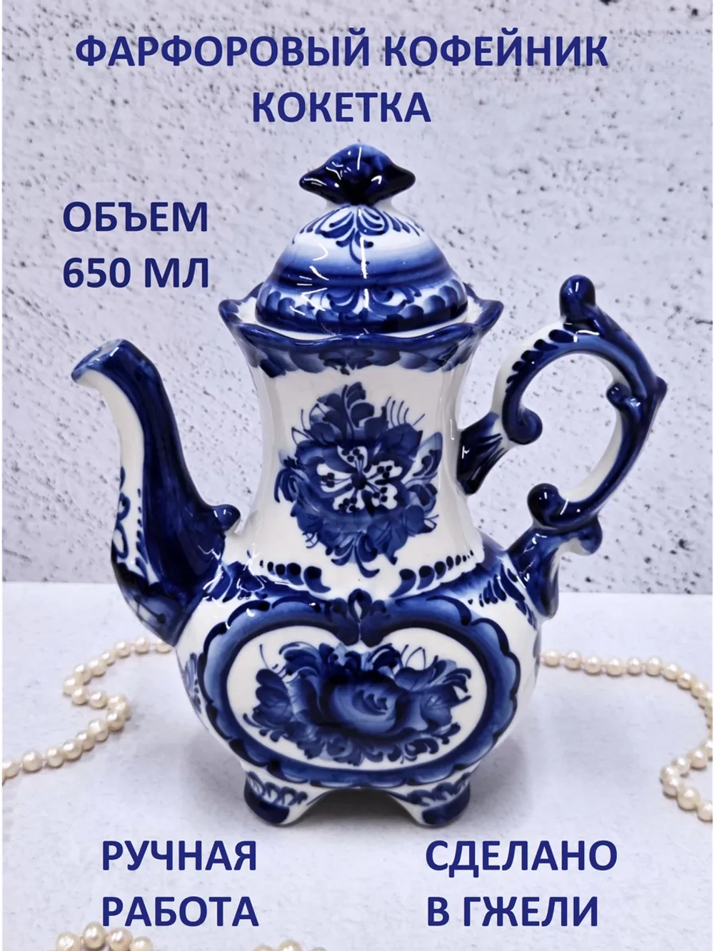 Чайник заварочный для чая и трав Гжель кофейник