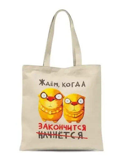 Сумка "Ждём, когда закончится"