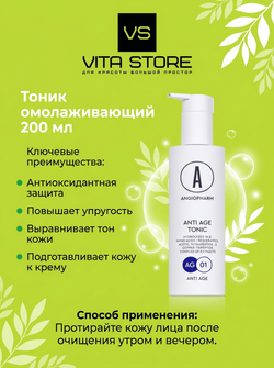 Тоник омолаживающий 200 мл Angiopharm