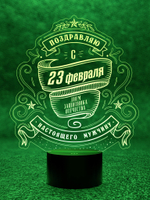 3Д-светильник "С днем Защитника Отечества - подарок на 23 февраля" (Ваш текст)