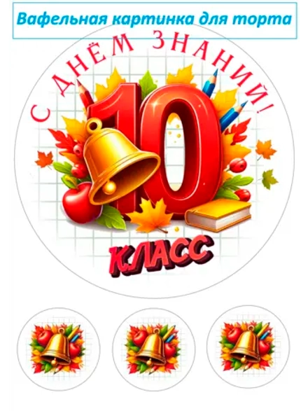 Формат А4 Вафельная картинка 10 класс