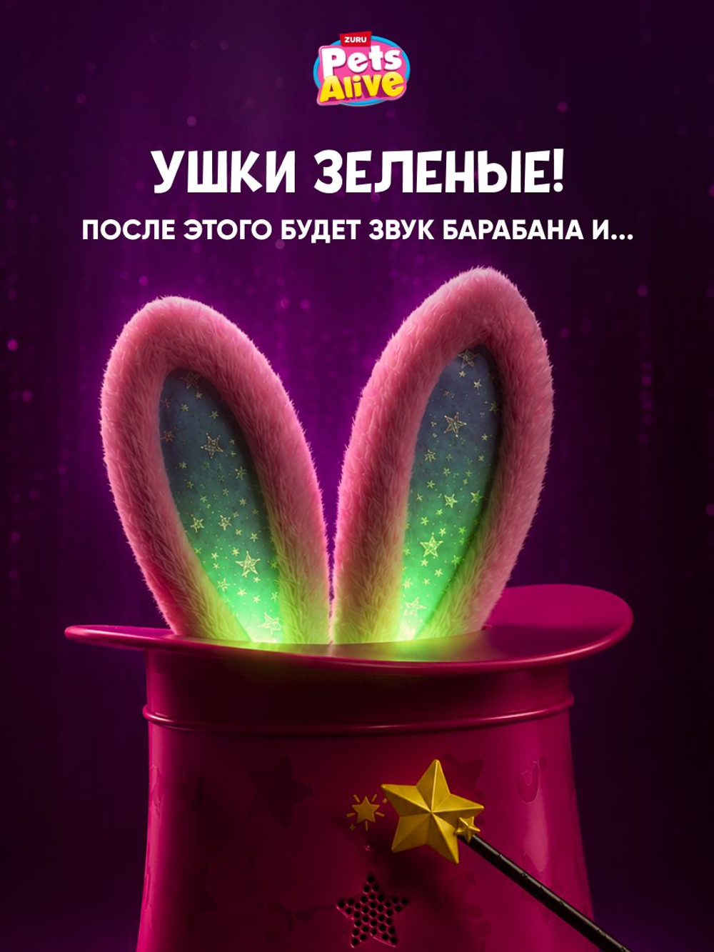 Игровой набор, Интерактивная игрушка Волшебный Кролик в шляпе Zuru Pets Alive Magic Bunnies, игрушки для девочек, 3+, 9549