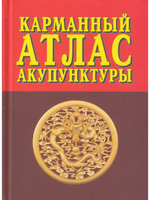 Карманный атлас акупунктуры. 3-е изд