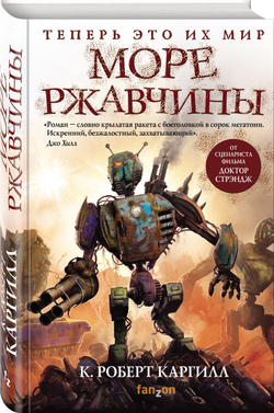 Море ржавчины Каргилл Кристофер Роберт