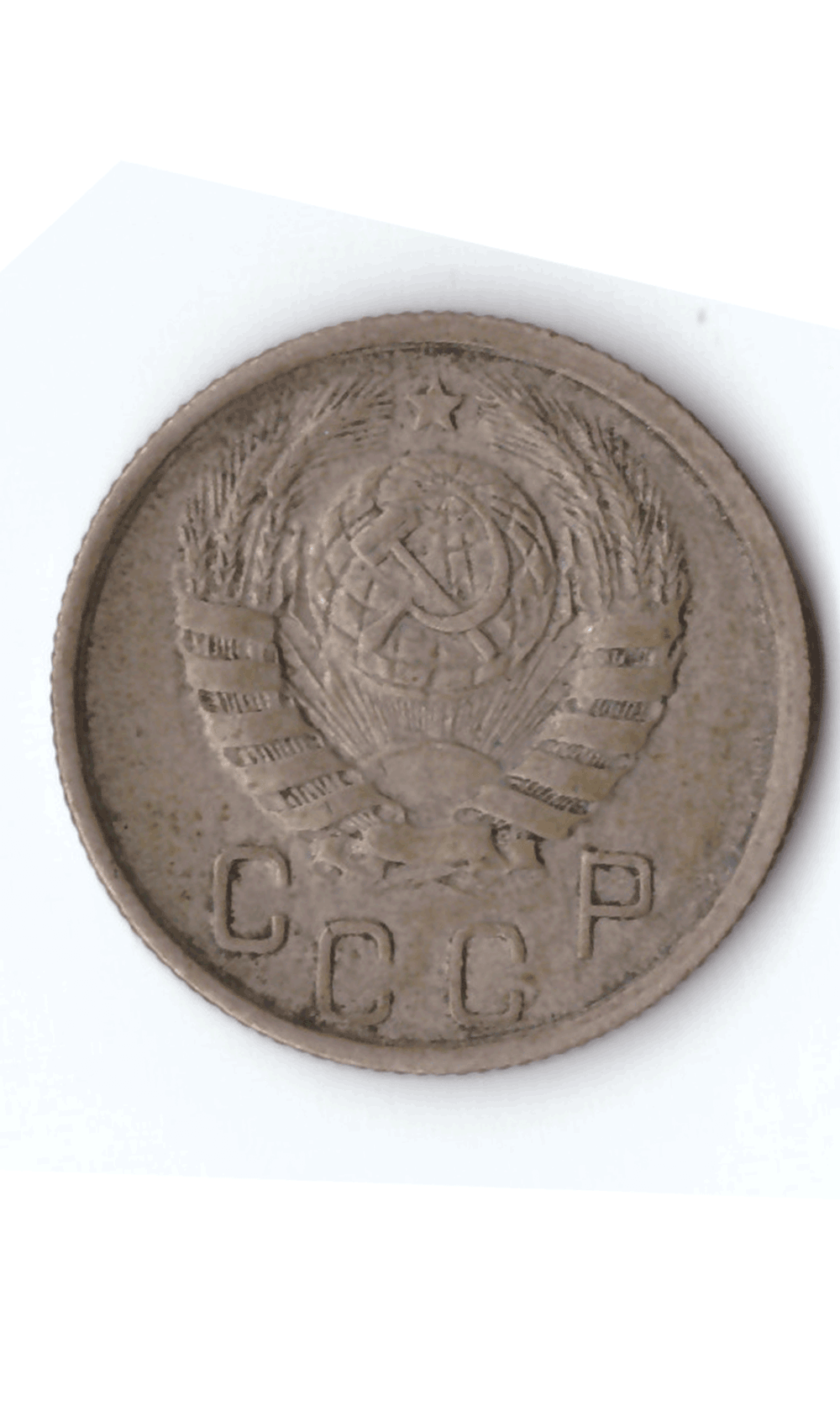 15 копеек 1945 VF