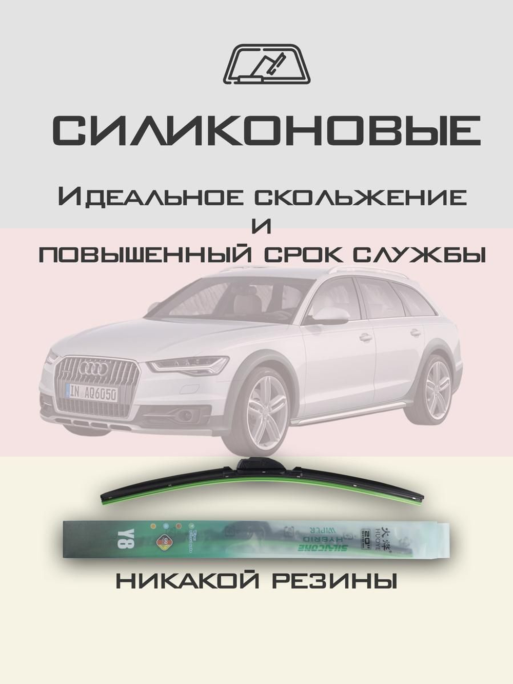 Щетки стеклоочистителя HUOYE Y8 600/500 мм на Audi A6Allroad | Push button