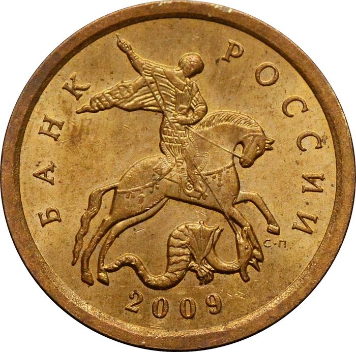 10 копеек 2009 СП