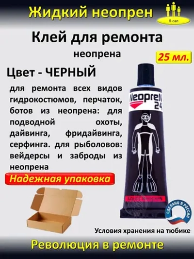 Жидкая латка Клей для неопрена