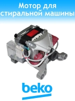 Двигатель для стиральной машины Beko