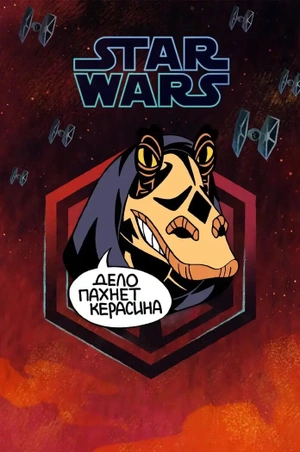 Металлический пин «Star Wars Dark Side. Darth Jar Jar»