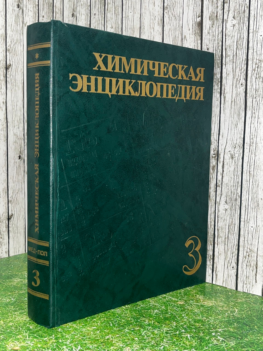 Химическая энциклопедия. В 5 томах .Том 3