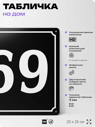 Адресная табличка с номером дома 69, на фасад и забор, черная, 25х25 см, Айдентика Технолоджи