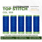 Нитки отделочные Gutermann Top Stitch 30 (30 метров), 5 кат. | 959 голубой королевский