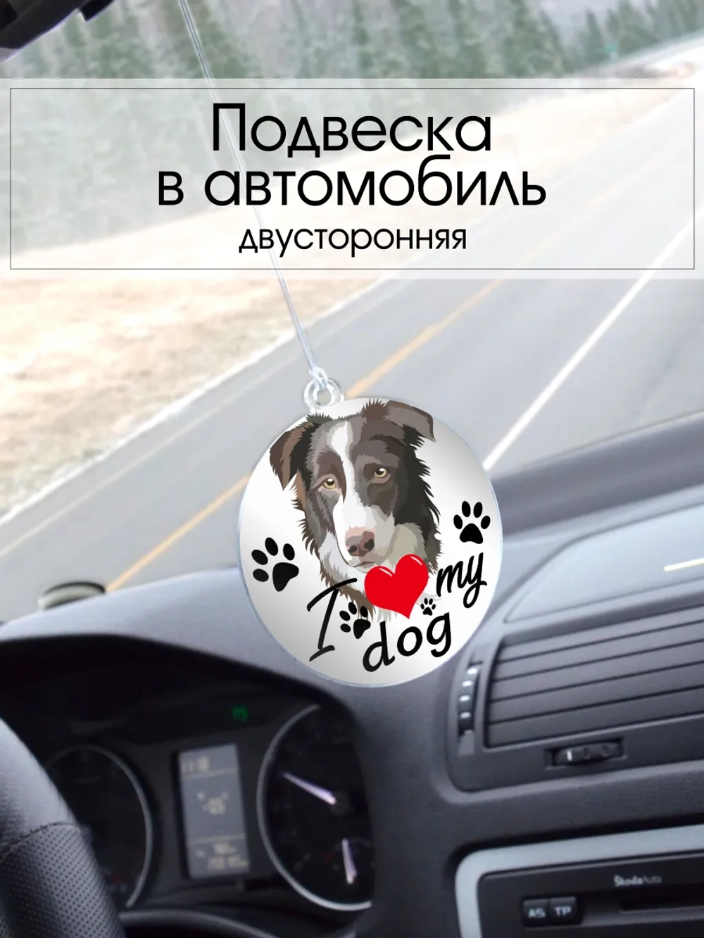 Подвеска в машину - Бордер-колли