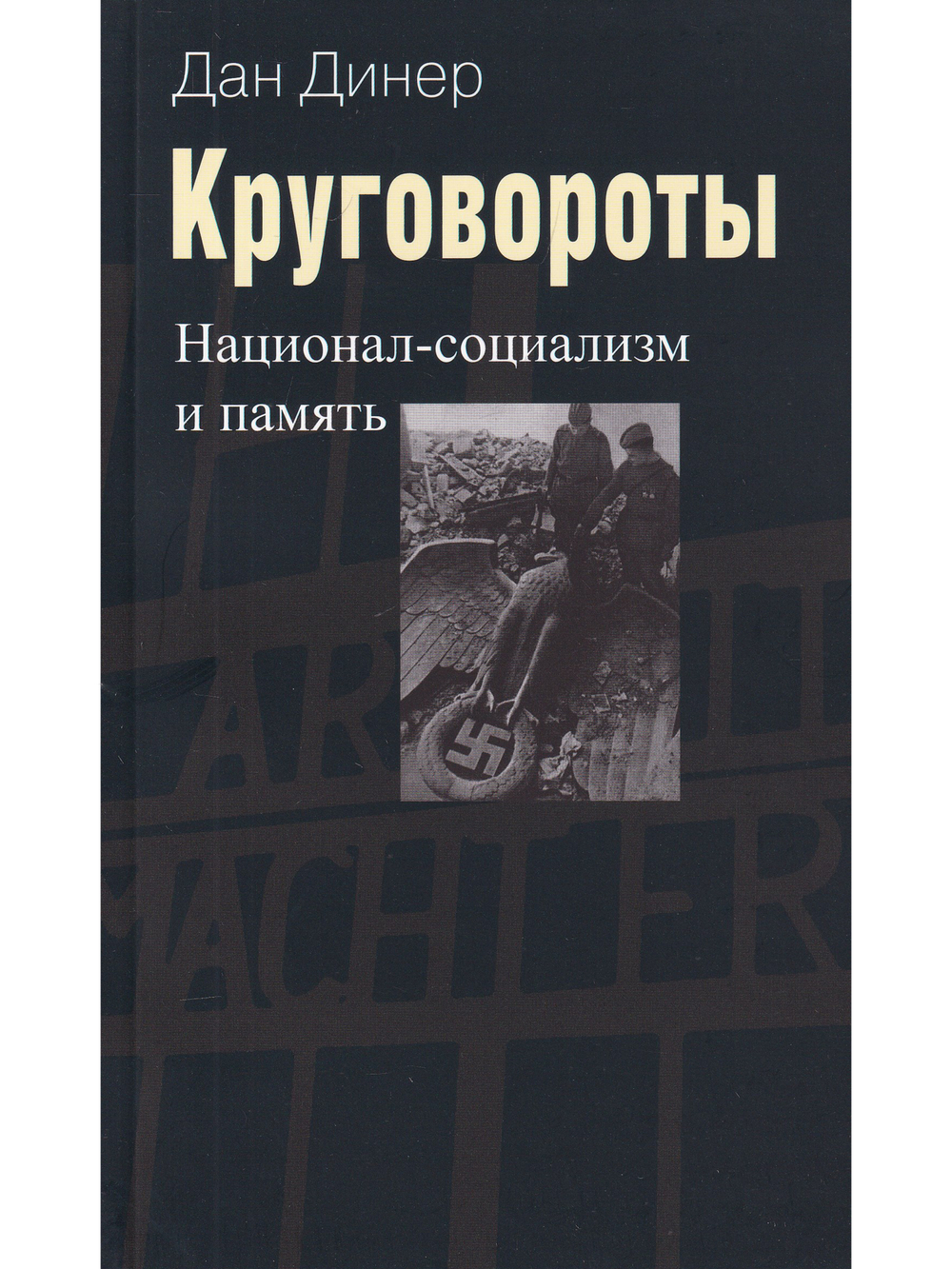 Круговороты. Национал-социализм и память.
