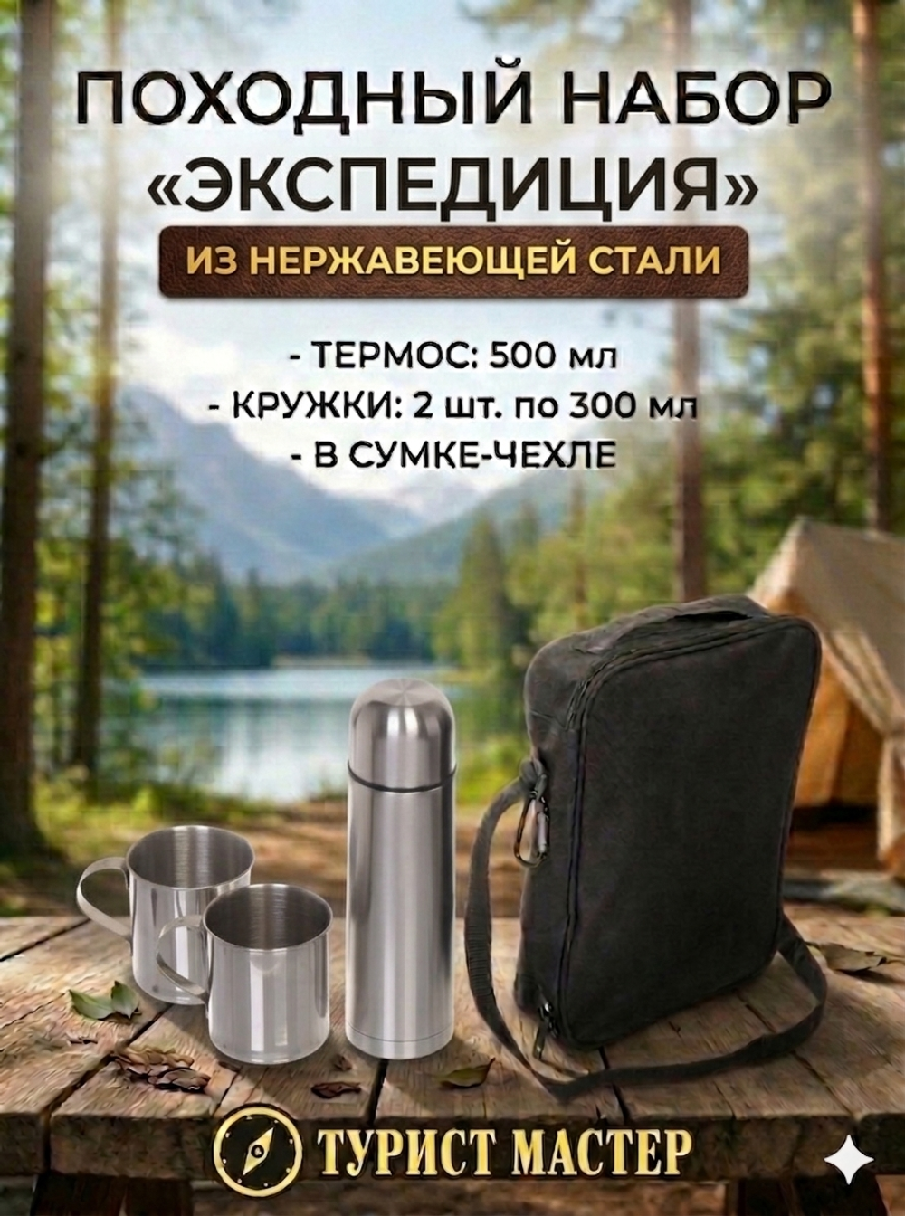 Набор походный 3предмета в сумке (Термос 500мл+2кружки 300мл металл)