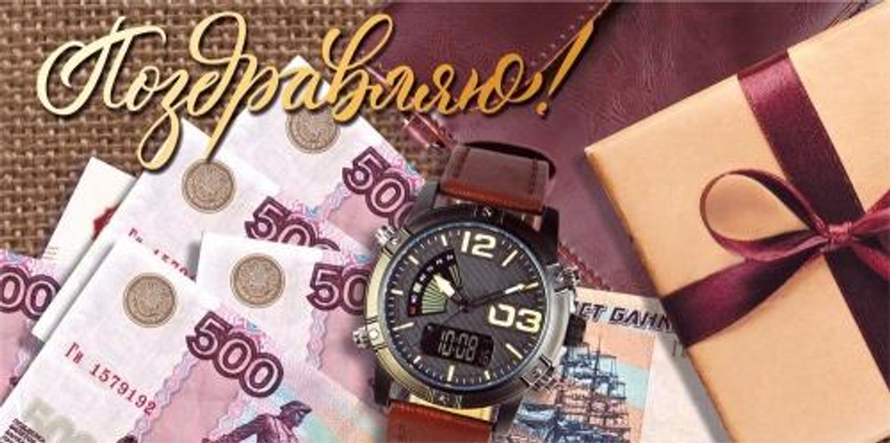 Конверт для денег "Поздравляю!" 075.571 (Мир поздравлений)