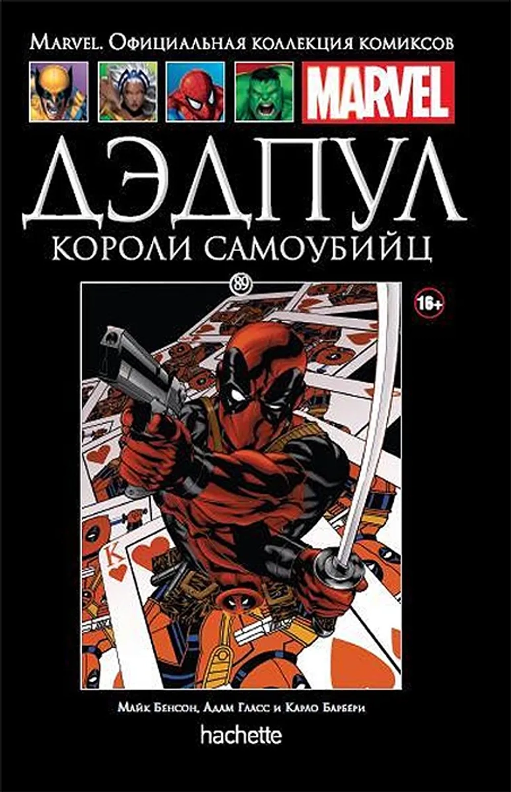 Чёрная серия Hachette (Ашет). №89. Дэдпул. Король самоубийц