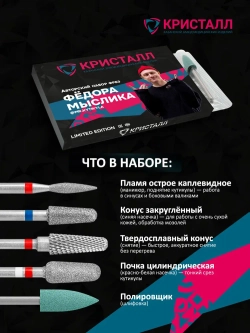 Набор фрез Федора Мыслика Кристалл, 5 шт