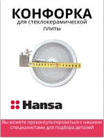 Одноконтурная круглая стеклокерамическая инфракрасная конфорка Hi-Light быстрого нагрева с термостатом для плит 8043846 (мощность 1200W, рабочее напряжение 230V, внешний диаметр 160-165 мм, внутренний рабочий диаметр зоны спирали 140 мм)