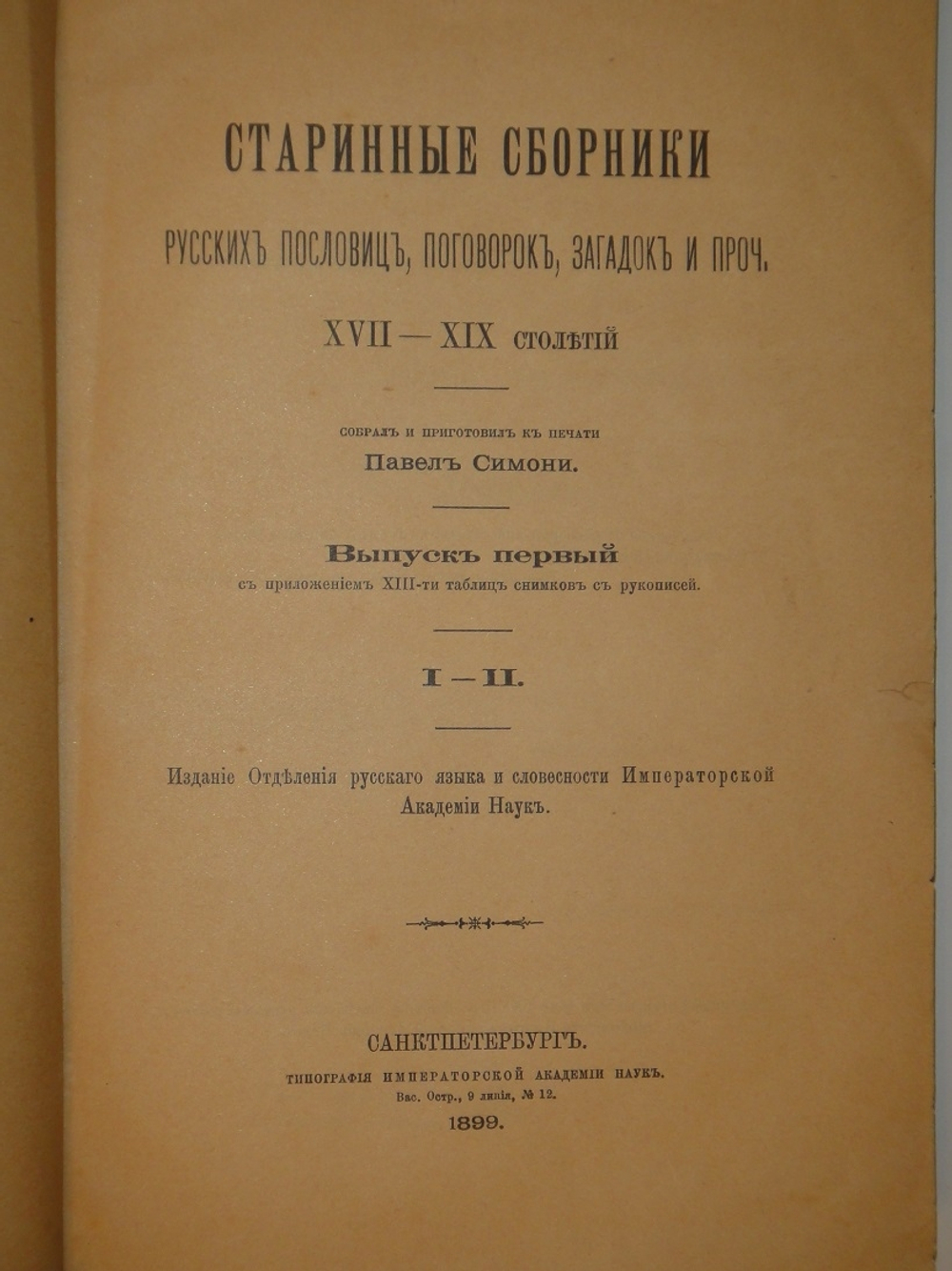 "Старинные сборники русских пословиц, поговорок, загадок и проч. XVII-XIX столетий. Выпуск I ( и единственный )". Собрал и приготовил к печати Павел Симони. 1899г.