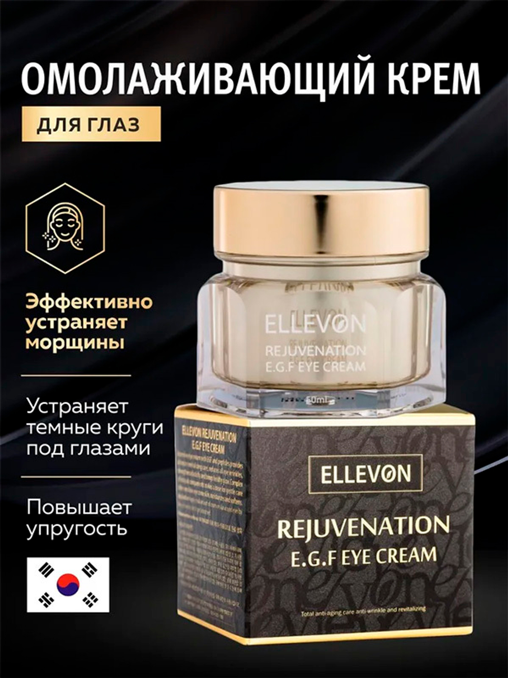 Омолаживающий крем для век с EGF Ellevon Rejuvenation Eye Cream 50мл